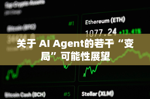 关于 AI Agent的若干“变局”可能性展望