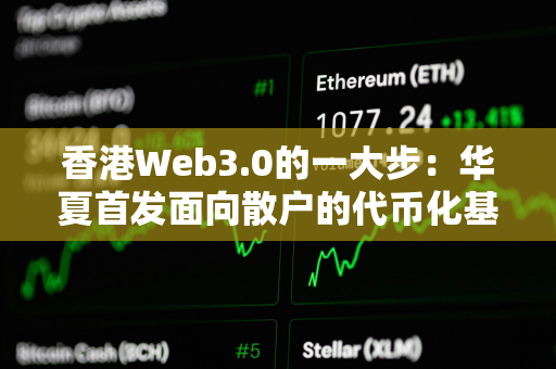 香港Web3.0的一大步：华夏首发面向散户的代币化基金
