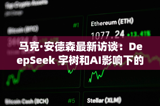 马克·安德森最新访谈：DeepSeek 宇树和AI影响下的权力结构