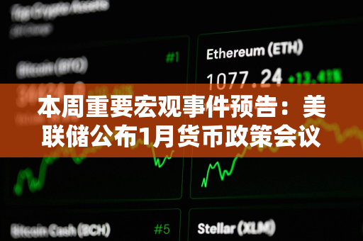 本周重要宏观事件预告：美联储公布1月货币政策会议纪要