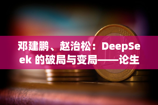 邓建鹏、赵治松：DeepSeek 的破局与变局——论生成式人工智能的监管方向
