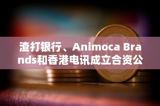 渣打银行、Animoca Brands和香港电讯成立合资公司发行港元稳定币