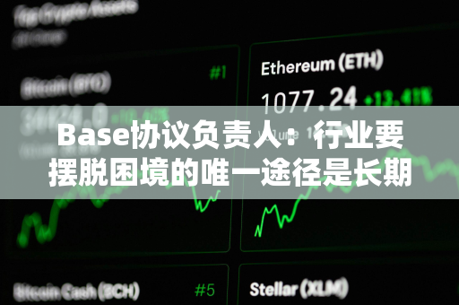 Base协议负责人：行业要摆脱困境的唯一途径是长期主义