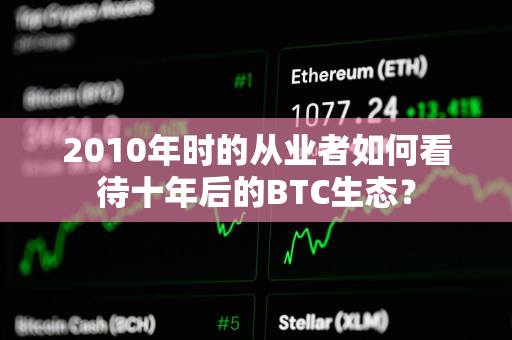 2010年时的从业者如何看待十年后的BTC生态？