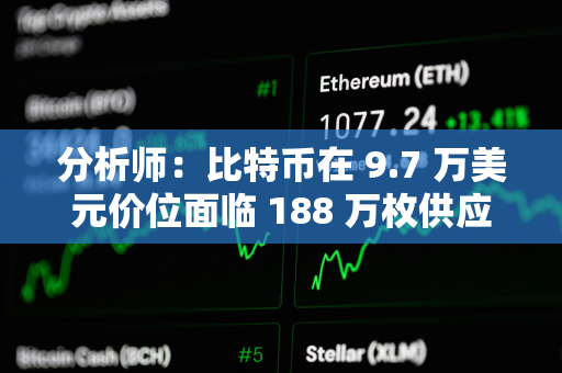 分析师:比特币在 9.7 万美元价位面临 188 万枚供应壁垒 分析师:比特币在 9.7 万美元价位面临 188 万枚供应壁垒