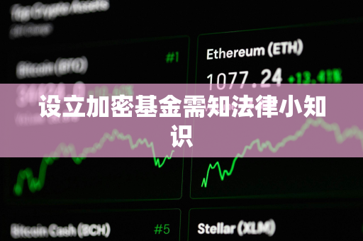 设立加密基金需知法律小知识