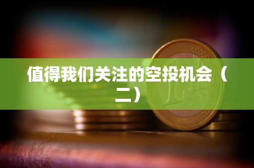 值得我们关注的空投机会（二）
