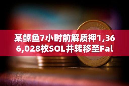 某鲸鱼7小时前解质押1,366,028枚SOL并转移至FalconX