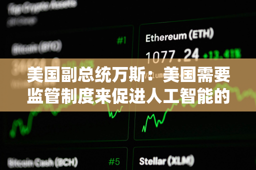 美国副总统万斯：美国需要监管制度来促进人工智能的创造