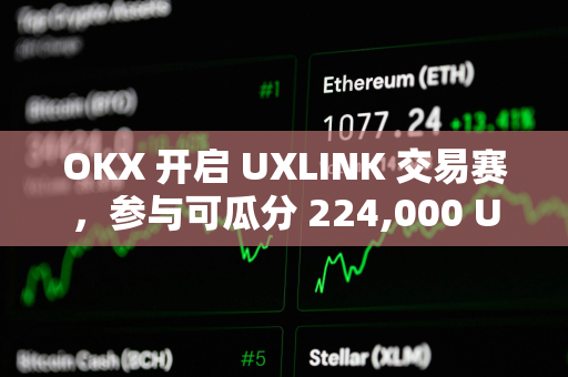 OKX 开启 UXLINK 交易赛，参与可瓜分 224,000 UXLINK 奖池