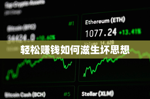轻松赚钱如何滋生坏思想