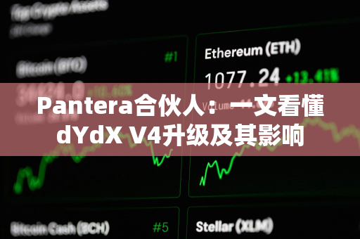 Pantera合伙人：一文看懂dYdX V4升级及其影响