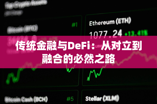 传统金融与DeFi：从对立到融合的必然之路