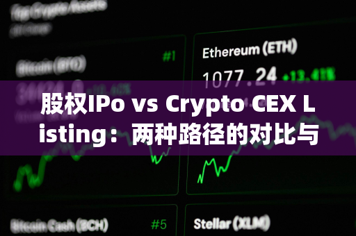 股权IPo vs Crypto CEX Listing：两种路径的对比与思考