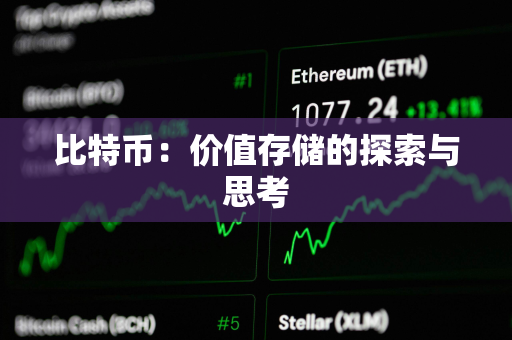 比特币：价值存储的探索与思考
