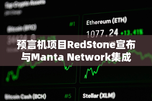 预言机项目RedStone宣布与Manta Network集成