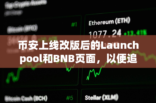币安上线改版后的Launchpool和BNB页面，以便追踪空投