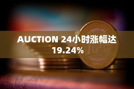 AUCTION 24小时涨幅达19.24%