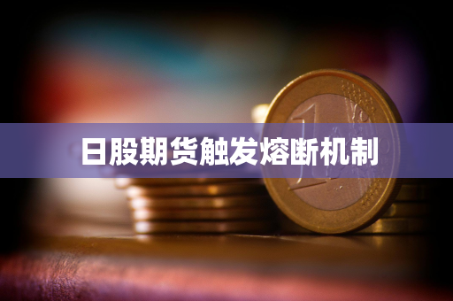 日股期货触发熔断机制