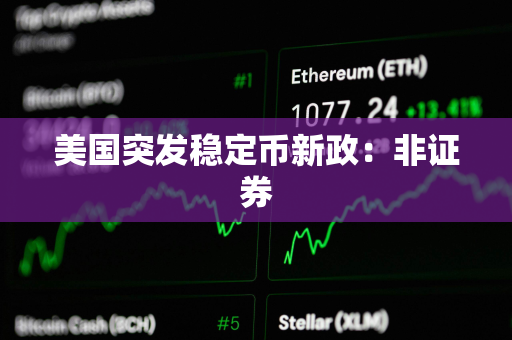 美国突发稳定币新政：非证券