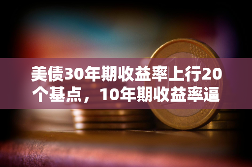 美债30年期收益率上行20个基点,10年期收益率逼近4.5% 美债30年期收益率上行20个基点,10年期收益率逼近4.5%
