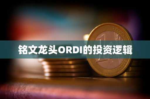 铭文龙头ORDI的投资逻辑