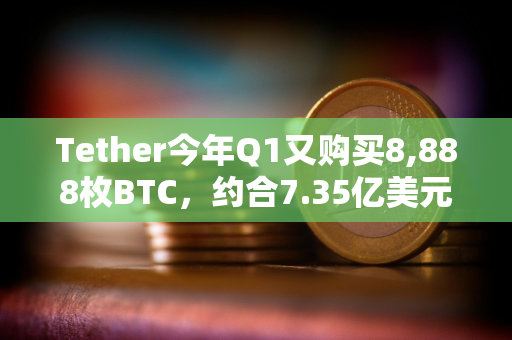 Tether今年Q1又购买8,888枚BTC,约合7.35亿美元 Tether今年Q1又购买8,888枚BTC,约合7.35亿美元