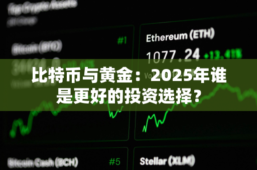 比特币与黄金：2025年谁是更好的投资选择？