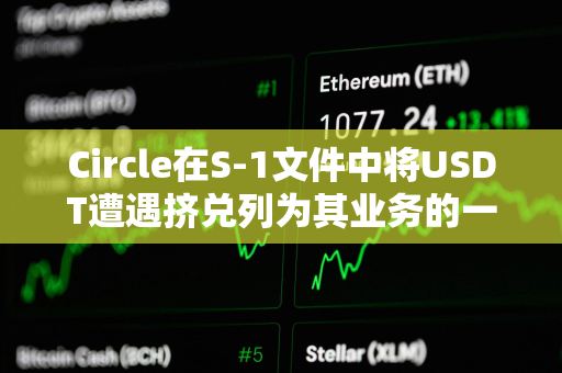Circle在S-1文件中将USDT遭遇挤兑列为其业务的一项风险