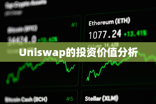 Uniswap的投资价值分析
