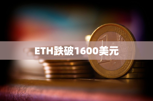 ETH跌破1600美元