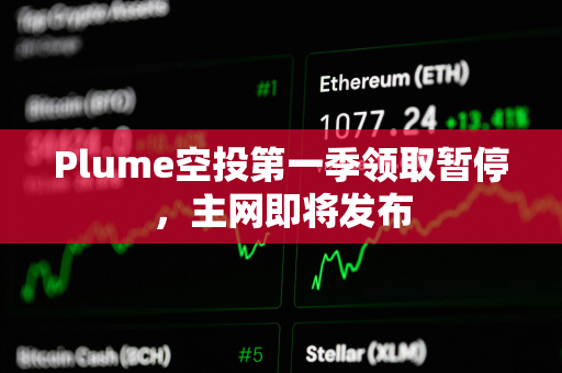 Plume空投第一季领取暂停，主网即将发布