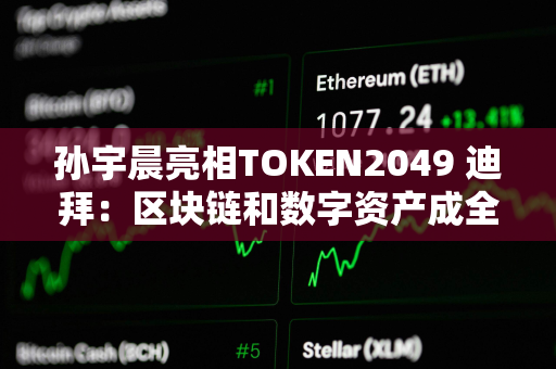 孙宇晨亮相TOKEN2049 迪拜：区块链和数字资产成全球战略核心