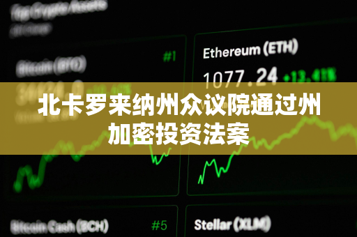 北卡罗来纳州众议院通过州加密投资法案