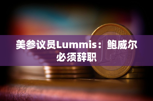 美参议员Lummis：鲍威尔必须辞职
