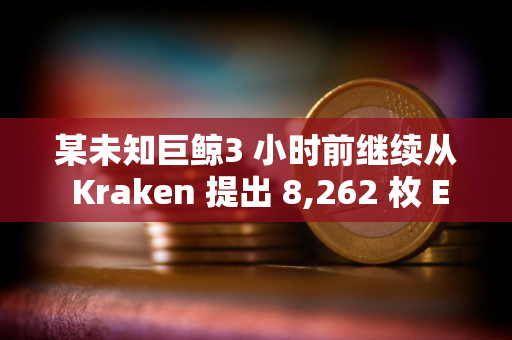 某未知巨鲸3 小时前继续从 Kraken 提出 8,262 枚 ETH ，约合2517 万美元