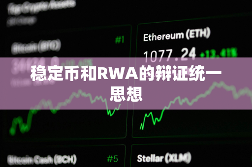 稳定币和RWA的辩证统一思想