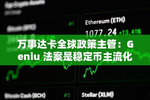 万事达卡全球政策主管：Geniu 法案是稳定币主流化的“转折点”