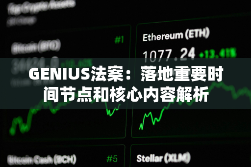 GENIUS法案：落地重要时间节点和核心内容解析