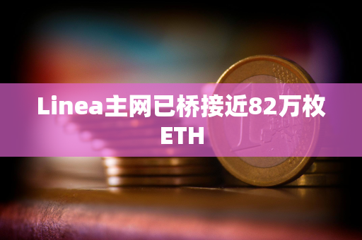 Linea主网已桥接近82万枚ETH