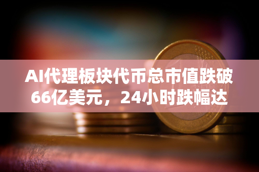 AI代理板块代币总市值跌破66亿美元，24小时跌幅达2.4%
