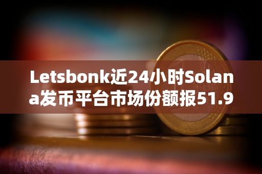 Letsbonk近24小时Solana发币平台市场份额报51.9%