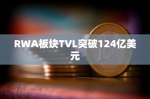 RWA板块TVL突破124亿美元