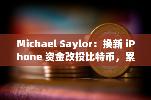 Michael Saylor：换新 iPhone 资金改投比特币，累计收益可达 2.42 亿美元