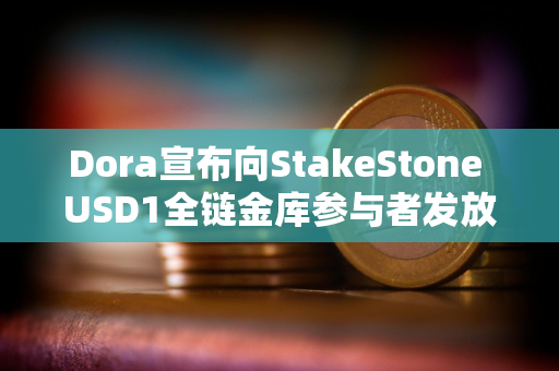 Dora宣布向StakeStone USD1全链金库参与者发放50万枚Dora空投奖励