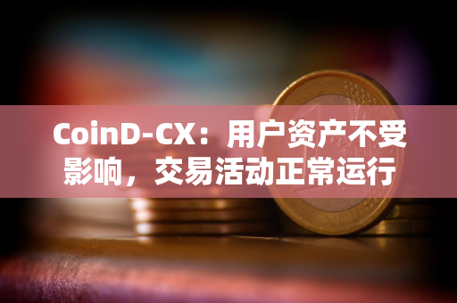 CoinD­CX：用户资产不受影响，交易活动正常运行