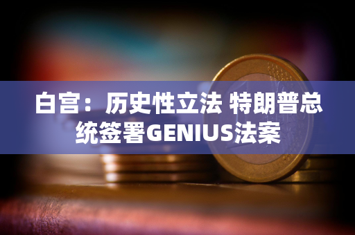 白宫：历史性立法 特朗普总统签署GENIUS法案