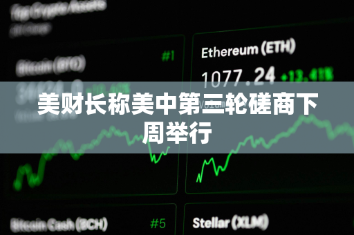 美财长称美中第三轮磋商下周举行