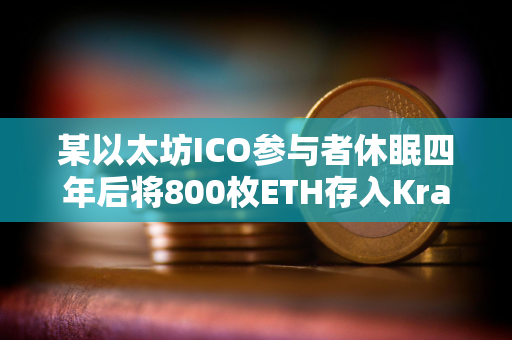 某以太坊ICO参与者休眠四年后将800枚ETH存入Kraken,价值296万美元 某以太坊ICO参与者休眠四年后将800枚ETH存入Kraken,价值296万美元
