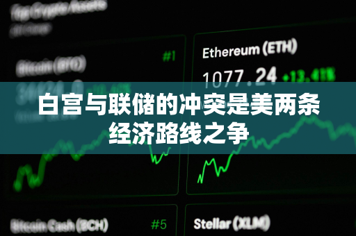 白宫与联储的冲突是美两条经济路线之争
